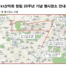 KT 산악회 창립 20주년 기념 행사장소 이동방법 안내 이미지