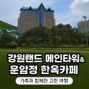 아이러브강원(주) | 🌈강원랜드 레인보우 광장과 운암정 한옥카페｜기적처럼 빛난 가족의 고한 여행기