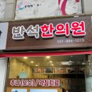 반석한의원 이미지