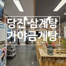 가야삼계탕 | 당진 삼계탕 먹자골목 가야금계탕 : 누룽지삼계탕 능이삼계탕 후기