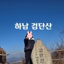 산곡초등학교.검단산입구(28149) | 서울 근교 경기도 하남 검단산 현충탑 코스