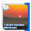 달성군민운동장(서편) | 대구(근교) 해넘이, 해돋이 행사/축제 총정리🌄