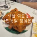 국민옛날통닭 | [서울 송파구] 옛날통닭 끝판왕 간맥할 때 강추하는 &#34;국민통닭 잠실본점&#34; 내돈내산 후기
