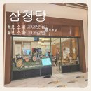 삼청당인스파이어리조트점