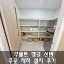 라온요양원 | 앵글선반 주문제작 설치 후기_경기도 수원 요양원 요양병원