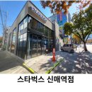 스타벅스신매역점