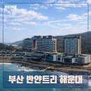 선트리레스토랑 | 부산 반얀트리 해운대 분양가 및 아너스 혜택 완벽 가이드