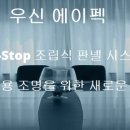 (주)우신에이펙 이미지