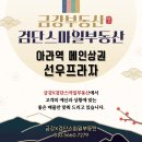 지에스25 검단더휴 | 금강X검단스마일부동산에서 풍요롭고 화목한 한가위 연휴 보내시길 기원합니다.