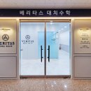 베리타스수학교습소