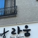 라움헤어 이미지