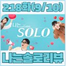 (주)정희식품 | [예능 리뷰] 이번주 나는솔로 요약 리뷰, 나는솔로 218화 돌싱남 자기소개 9월10일 방송, 나는솔로 돌싱...