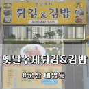 옛날수제튀김&김밥