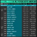 [스포티비] 11/17(목) ~ 11/21(월) 축구 국가대표 평가전 생중계 일정 이미지