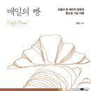 매일빵굽는사람들