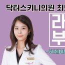 닥터스키니의원 이미지