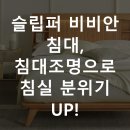 슬립퍼 비비안 침대, 침대조명으로 침실 분위기 UP!