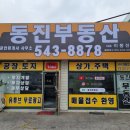 신북공인중개사사무소 이미지