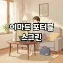 대한스크린 | 이마트 포터블스크린 가격과 가방 할인 득템 후기