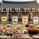 강진완도축협 | 전남 남도 여행코스 필수! 해남·완도·진도·강진 맛집 완벽 정리