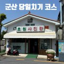 GS25군산한길점 | 군산 당일치기 여행코스(먹부림 여행)