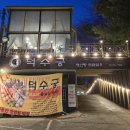 수원 장안구 해신탕 전문점 &#34;덕수궁&#34; 방문 후기