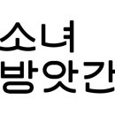 소녀방앗간 마로니에점 이미지