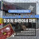 착한고기마트 | [내돈내산 솔직후기] 이천 장호원 마트 추천 하현이네 식자재 백화점 고기맛집 정육점까지!