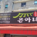 은아식당 이미지