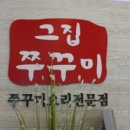 그집에쭈꾸미 이미지