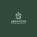 신플란트치과의원 이미지