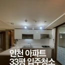 803 | 인천시 구월 롯데캐슬골드 2단지 33평형 이사청소 작업후기