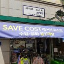 세이브코스트 이미지