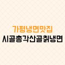 산골칡냉면 | 가평 칡냉면맛집 시골총각산골칡냉면 찐 후기