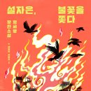 [리뷰어스클럽-문학동네] <설자은, 불꽃을 쫓다> 서평단 모집