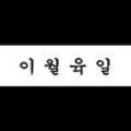 이월육일