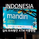 ATM | 인도네시아 발리 길리 트라왕안 Mandiri ATM 이용 후기: 위치, 한도, 수수료 총정리