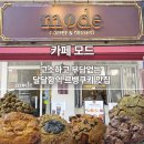 쿠키카페 | [분당] 서현역 디저트 맛집 카페 모드 르뱅쿠키 솔직 후기