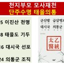 천지부모 모사재천, 단주수명 태을의통 이미지