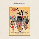 윤문식의 싸가지흥부전 이미지