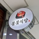 불꽃식당 | 문래동 가성비 점심먹기좋은곳 “불꽃식당” | 전골불고기 후기