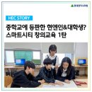 [HEC Story] 중학교에 등판한 임직원&amp;대학생?🙌 미래기술교육 1탄