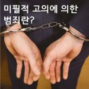 미필적고의에 의한 범죄란? 이미지