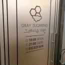 그레이슈가링왁싱샵