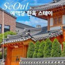 예맥당 한옥스테이