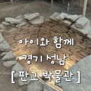 판교박물관 | 아이와 함께 판교박물관 방문기 상세후기｜삼남매와 떠난 역사 속 시간여행