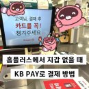 CU성남신촌점 | &lt;홈플러스&gt; 지갑 없을 때 아이폰 KB Pay로 결제 후기 및 방법, KB페이 가맹점 확인