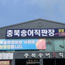 충북송어직판장 - 청주시 상당구 산성로 119 | 충북송어직판장