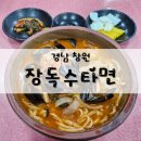 장독옛날손짜장 | 창원 로컬 수타면 맛집, 장독수타면 장독옛날손짜장