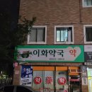 참사랑이화약국 이미지